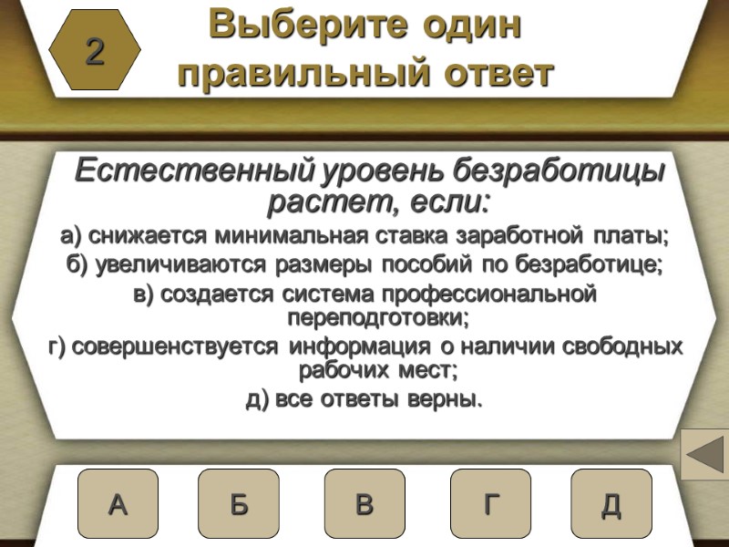 Выберите один  правильный ответ  Естественный уровень безработицы растет, если: а) снижается минимальная